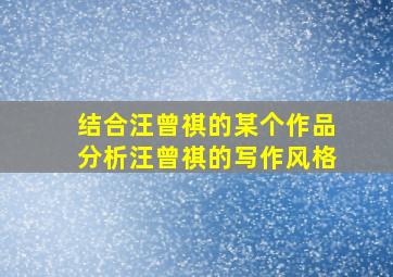 结合汪曾祺的某个作品分析汪曾祺的写作风格