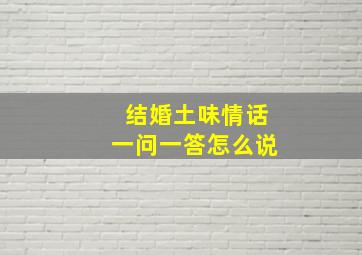 结婚土味情话一问一答怎么说