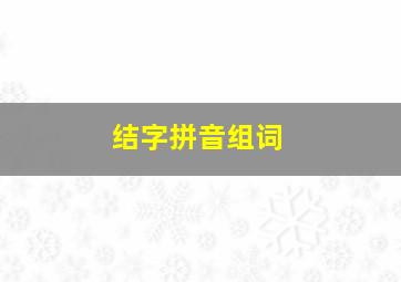 结字拼音组词