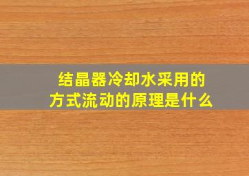 结晶器冷却水采用的方式流动的原理是什么