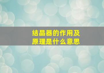 结晶器的作用及原理是什么意思