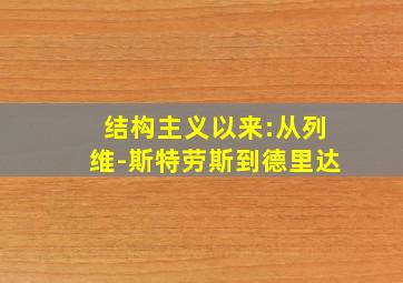 结构主义以来:从列维-斯特劳斯到德里达