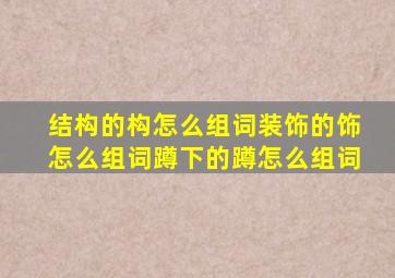 结构的构怎么组词装饰的饰怎么组词蹲下的蹲怎么组词