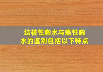 结核性胸水与癌性胸水的鉴别包括以下特点