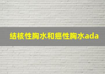 结核性胸水和癌性胸水ada