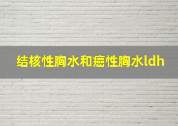 结核性胸水和癌性胸水ldh