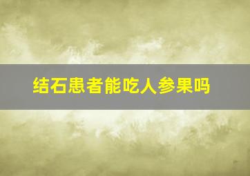 结石患者能吃人参果吗