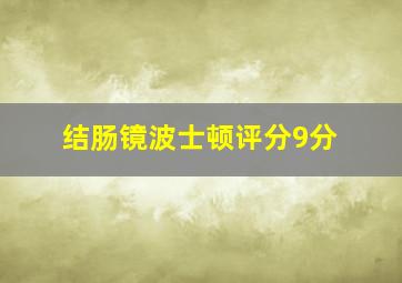 结肠镜波士顿评分9分