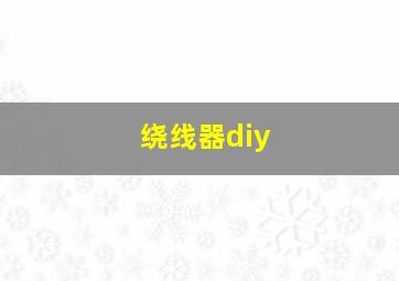 绕线器diy