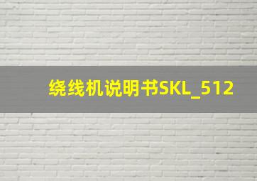 绕线机说明书SKL_512