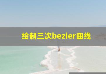 绘制三次bezier曲线