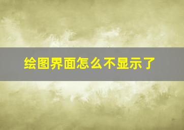 绘图界面怎么不显示了