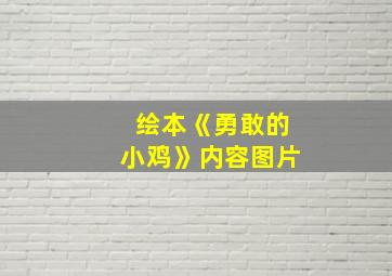 绘本《勇敢的小鸡》内容图片