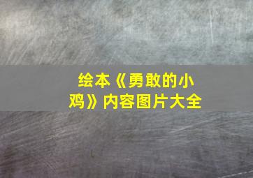 绘本《勇敢的小鸡》内容图片大全