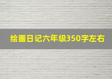 绘画日记六年级350字左右