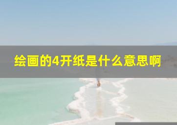 绘画的4开纸是什么意思啊