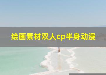 绘画素材双人cp半身动漫