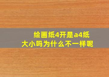 绘画纸4开是a4纸大小吗为什么不一样呢