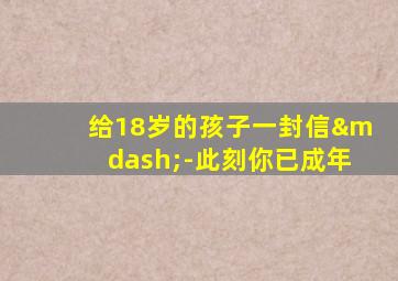 给18岁的孩子一封信—-此刻你已成年