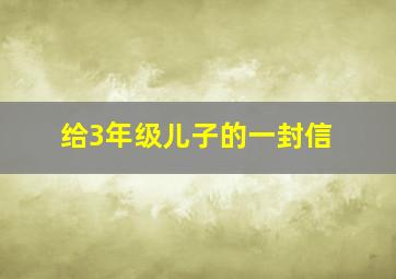 给3年级儿子的一封信