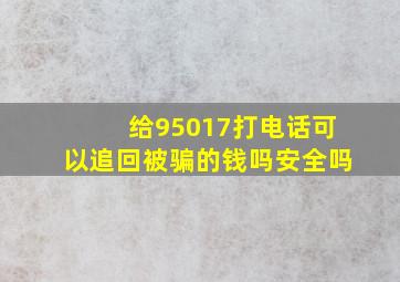 给95017打电话可以追回被骗的钱吗安全吗