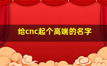 给cnc起个高端的名字