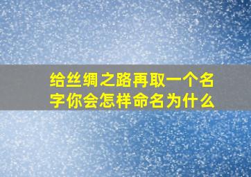 给丝绸之路再取一个名字你会怎样命名为什么