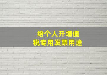 给个人开增值税专用发票用途