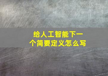 给人工智能下一个简要定义怎么写