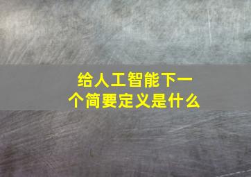 给人工智能下一个简要定义是什么