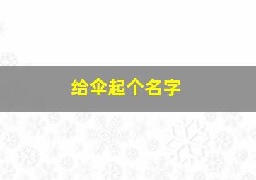 给伞起个名字