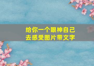 给你一个眼神自己去感受图片带文字