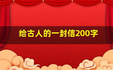 给古人的一封信200字