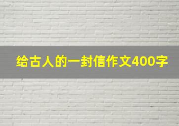 给古人的一封信作文400字