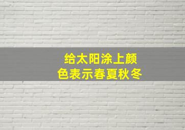 给太阳涂上颜色表示春夏秋冬