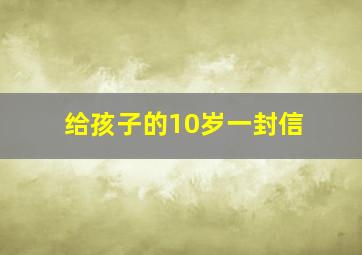 给孩子的10岁一封信