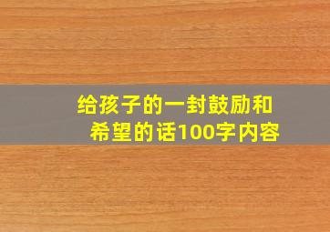 给孩子的一封鼓励和希望的话100字内容