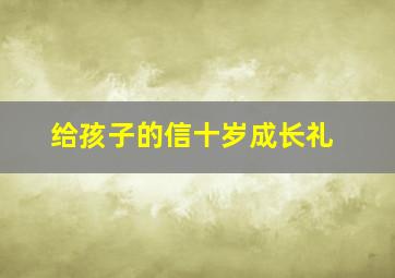 给孩子的信十岁成长礼