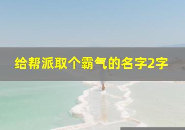 给帮派取个霸气的名字2字