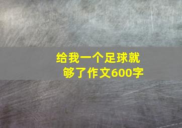 给我一个足球就够了作文600字