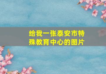 给我一张泰安市特殊教育中心的图片