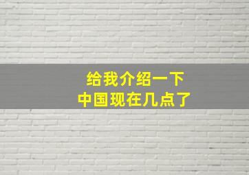 给我介绍一下中国现在几点了