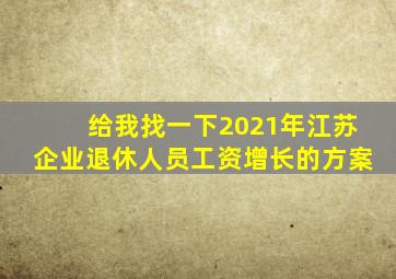 给我找一下2021年江苏企业退休人员工资增长的方案