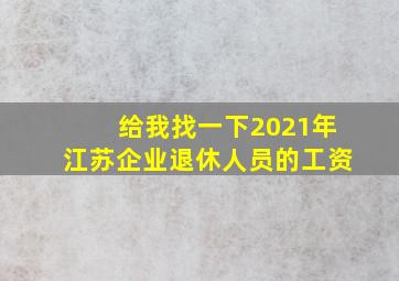 给我找一下2021年江苏企业退休人员的工资