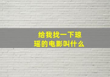 给我找一下琼瑶的电影叫什么