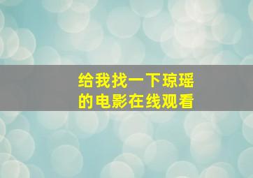 给我找一下琼瑶的电影在线观看