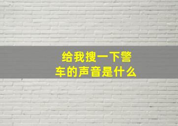 给我搜一下警车的声音是什么