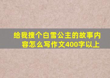 给我搜个白雪公主的故事内容怎么写作文400字以上