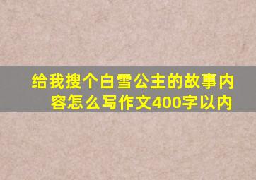 给我搜个白雪公主的故事内容怎么写作文400字以内