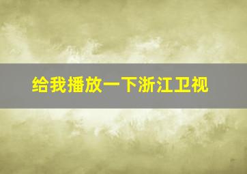 给我播放一下浙江卫视